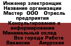 Инженер-электронщик › Название организации ­ Мастер, ООО › Отрасль предприятия ­ Консультирование и информирование › Минимальный оклад ­ 70 000 - Все города Работа » Вакансии   . Амурская обл.,Архаринский р-н